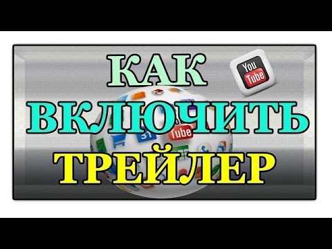 Как сделать трейлер для канала ютуб