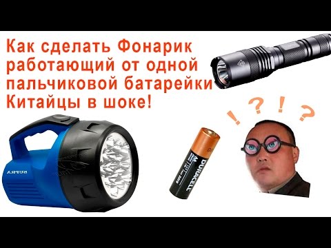 Фонарь с одной батарейкой своими руками Фонарь с одной батарейкой своими руками