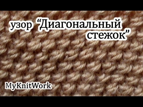 Диагональное вязание на спицах видео Диагональное вязание на спицах видео