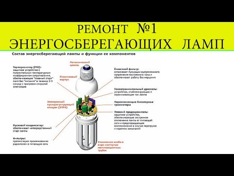 Ремонт своими руками компактной люминесцентной лампы Ремонт своими руками компактной люминесцентной лампы