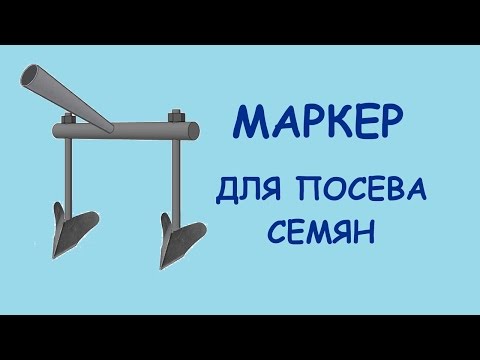 Маркер для посадки картофеля своими руками чертежи