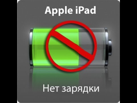Как сделать так чтобы айпад быстрее заряжался