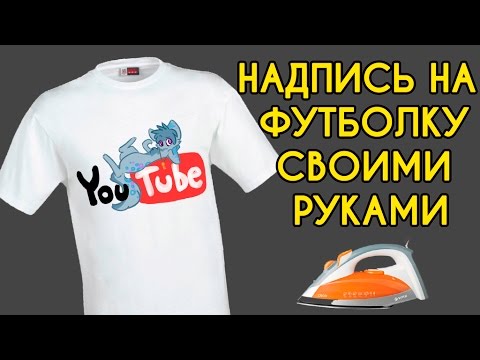 Как сделать своими руками надпись на футболке