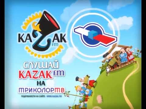Песни на радио казак фм скачать