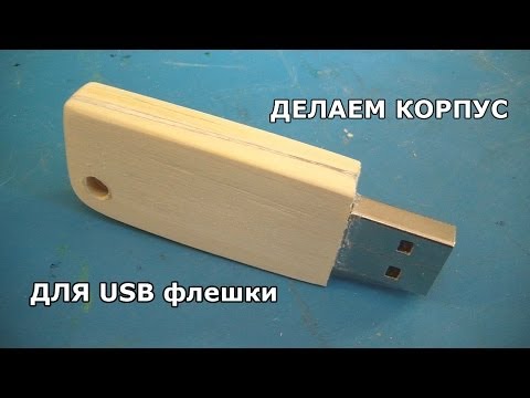 Деревянные корпуса для флешки своими руками