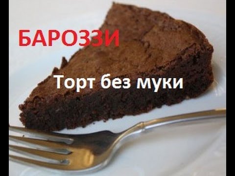 Шоколадный торт Бароцци