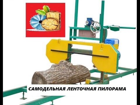 Ленточная пилорама в домашних условиях Ленточная пилорама в домашних условиях