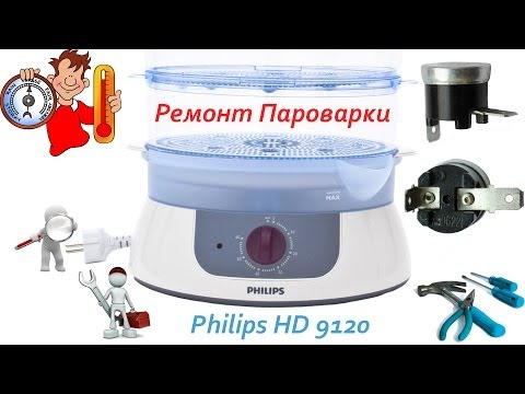 Ремонт пароварки филипс Ремонт пароварки филипс