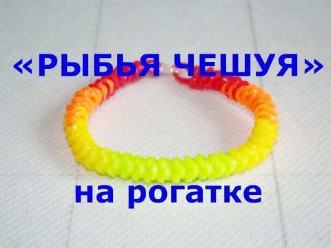Плетение рыбья чешуя Плетение рыбья чешуя