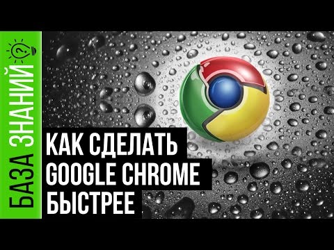 Как сделать хром быстрее Как сделать хром быстрее