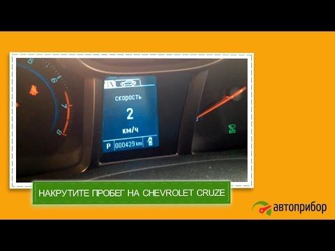 Подмотка спидометра шевроле круз Подмотка спидометра шевроле круз
