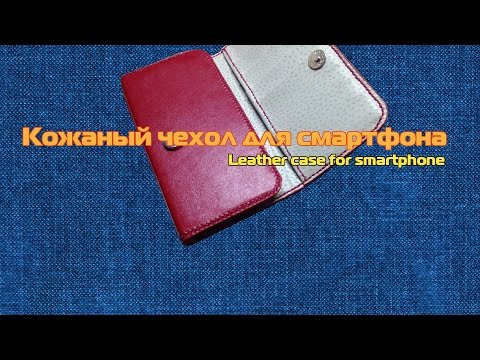 Чехол для плеера своими руками из кожи Чехол для плеера своими руками из кожи
