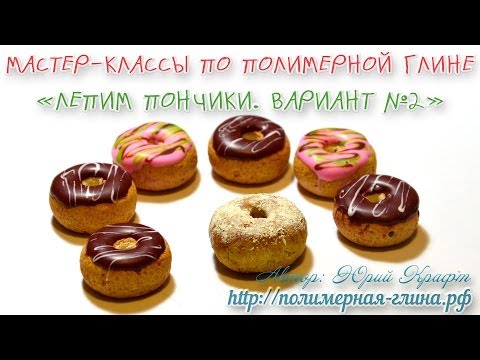 Мастер класс пончик из полимерной глины Мастер класс пончик из полимерной глины