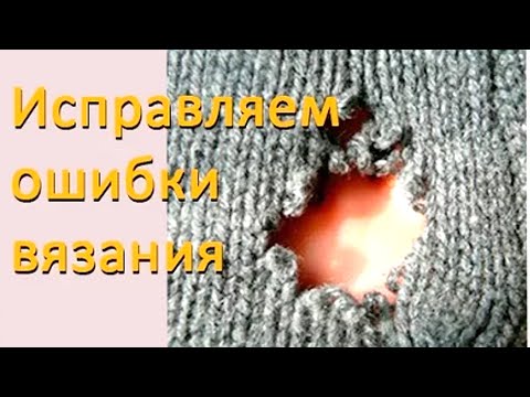 Ошибки при вязании видео Ошибки при вязании видео
