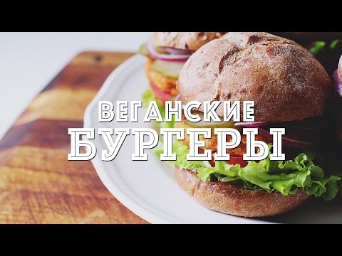 Веганский бургер рецепт