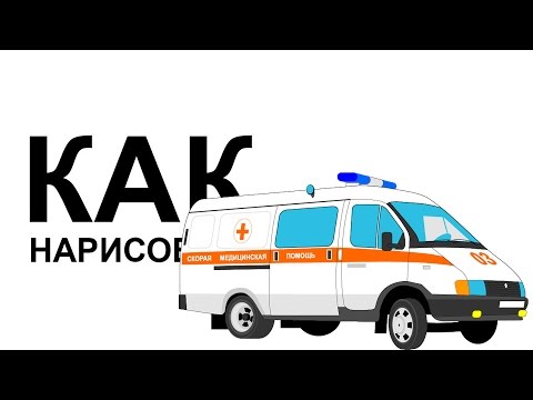 Скорая помощь рисовать поэтапно