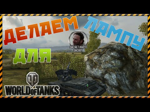 Как сделать свою лампочку wot Как сделать свою лампочку wot
