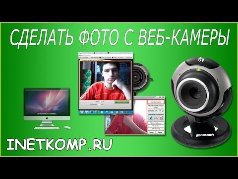 Как сделать фотку на вебкамеру