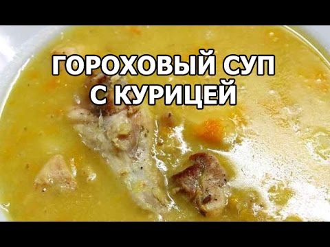 Гороховый суп с курицей рецепты