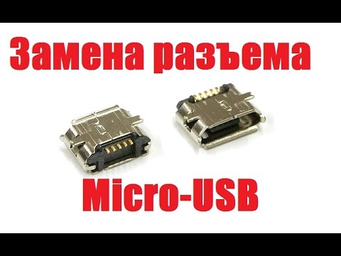 Как заменить разъем micro usb в телефоне