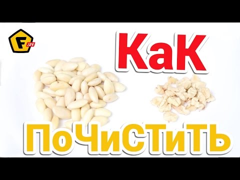 Как быстро почистить грецкие орехи в домашних условиях видео Как быстро почистить грецкие орехи в домашних