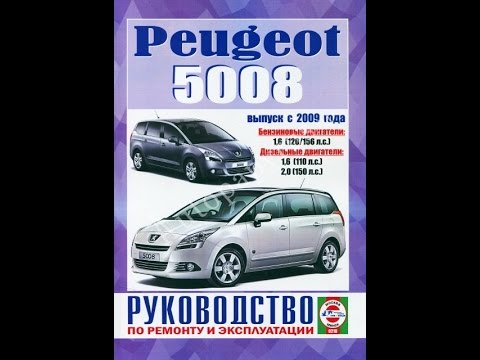 КНИГА ПО РЕМОНТУ ПЕЖО 5008 СКАЧАТЬ БЕСПЛАТНО КНИГА ПО РЕМОНТУ ПЕЖО 5008 СКАЧАТЬ БЕСПЛАТНО