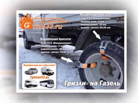 Цепи на колеса газель