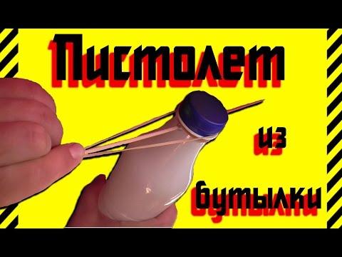 ГНТИ - Как сделать Пистолет из пластиковой бутылки оружие своими руками для стрельбы шпажками,зубочистками - Видеорепортажи из м