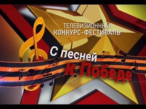 Конкурс песен к победе Конкурс песен к победе