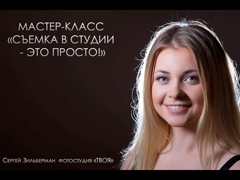 Мастер класс студийная съемка