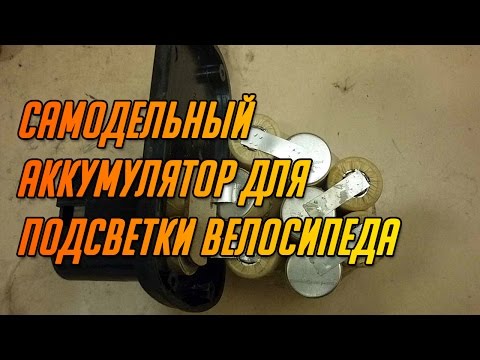 Батареи для электровелосипедов своими руками Батареи для электровелосипедов своими руками