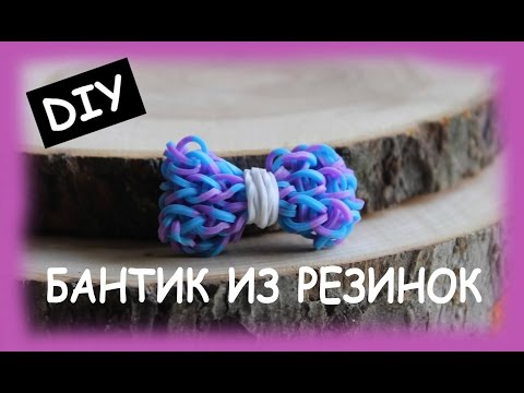 Плетение резинками бантики Плетение резинками бантики