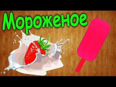 Как сделать мороженое пломбир