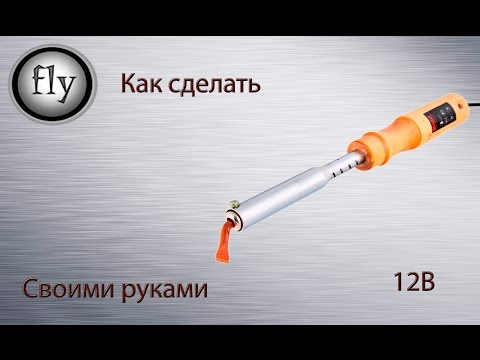 Как сделать паяльник своими руками на 12 вольт Как сделать паяльник своими руками на 12 вольт