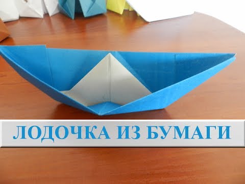 Лодочка поделка из бумаги Лодочка поделка из бумаги