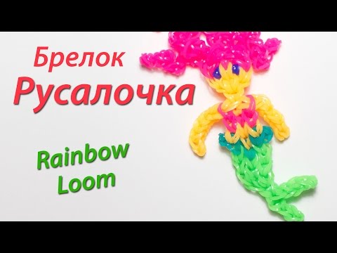 Как из резиночек сделать русалку