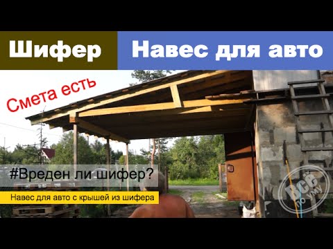 Сделать навес из шифера Сделать навес из шифера