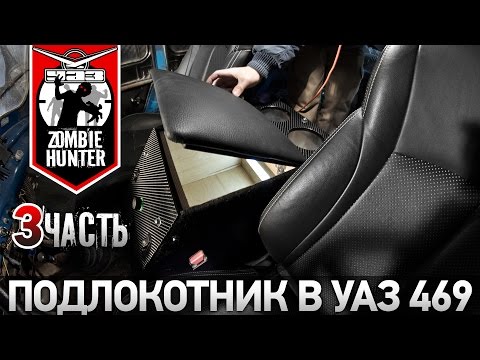 Подлокотник в уаз видео