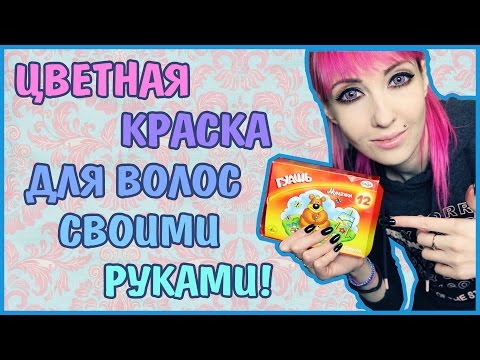 Как сделать самодельную краску для волос Как сделать самодельную краску для волос
