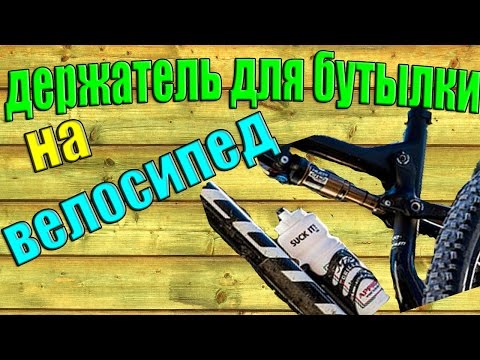 Как сделать флягодержатель на велосипед своими руками Как сделать флягодержатель на велосипед своими руками