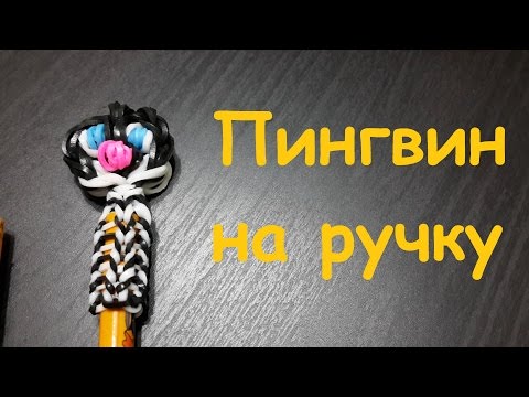 Пингвин из резинок мастер класс