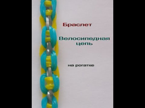 Как плести из резиночек на рогатке браслеты видео Как плести из резиночек на рогатке браслеты видео