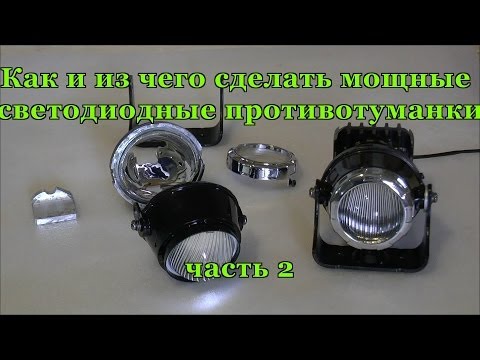 Самодельные дхо из мощных диодов