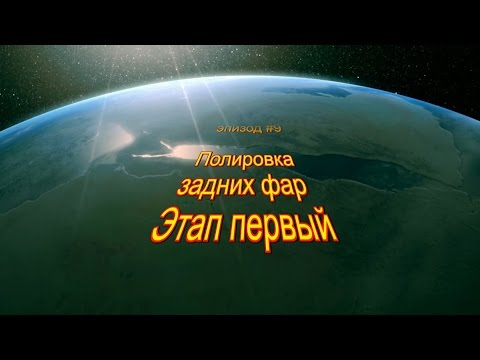 Полировка задних фар видео