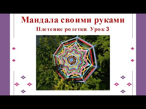 Урок по плетению мандалы Урок по плетению мандалы