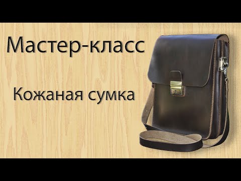 Мастер класс по изготовлению сумки Мастер класс по изготовлению сумки