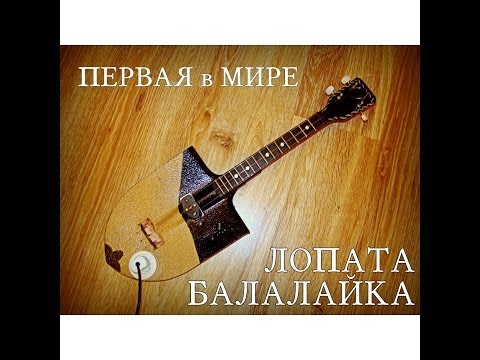 Самодельная балалайка Самодельная балалайка