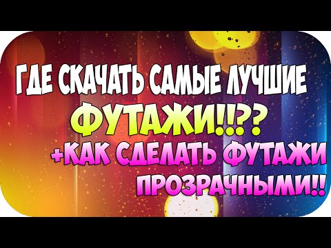 Футажи как сделать Футажи как сделать