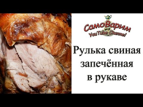 Как вкусно приготовить рульку свиную в рукаве пошаговый рецепт