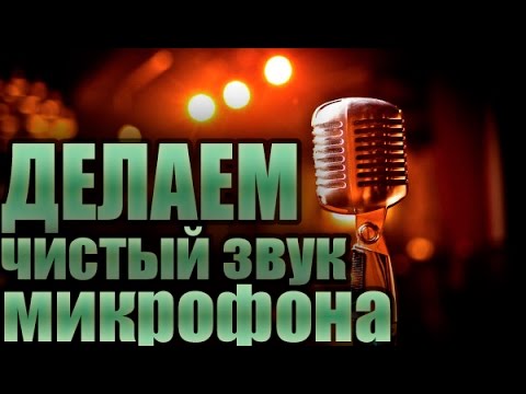 Как сделать звук записи чище